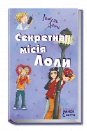 Секретна місія Лоли
