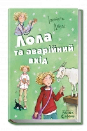 Лола та аварійний вхід