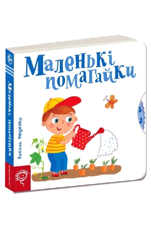 Маленькі помагайки