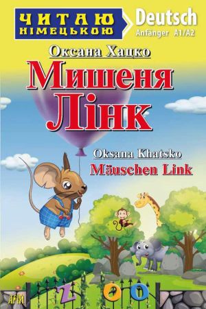 Mauschen Link. Oksana Khatsko (Мишеня Лінк нім.)