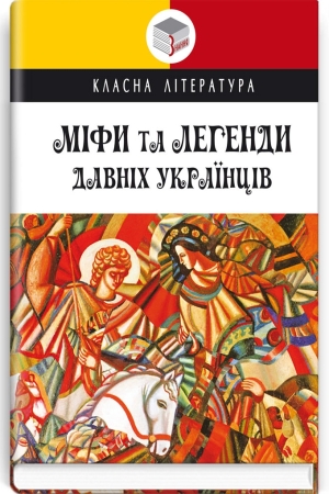 Міфи та легенди давніх українців