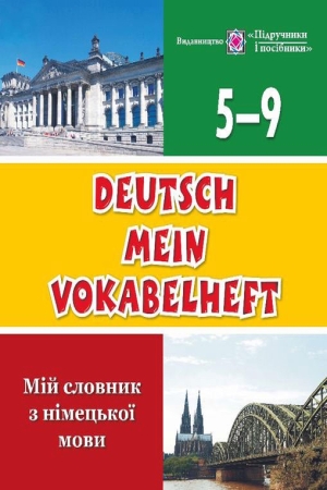 Deutsch Mein Vokabelheft. Мій словник з німецької мови. 5-9 класи