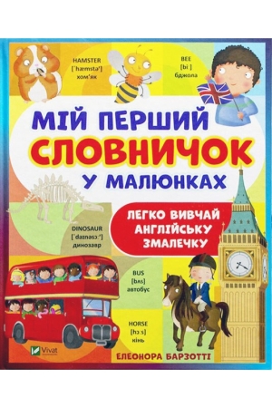 Мій перший словничок у малюнках. Легко вивчай англійську змалечку