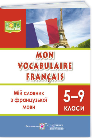 Мій словник з французької мови. 5-9 класи