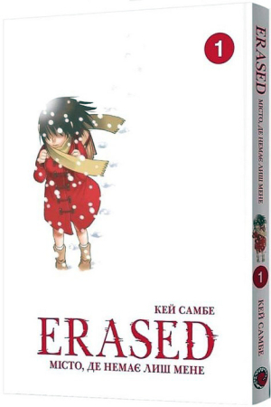 Місто, де немає лиш мене. Том 1