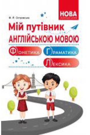 Мій путівник англійською мовою. Фонетика. Граматика. Довідник молодшого школяра