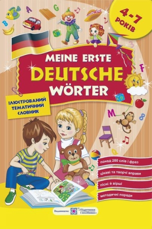 Мої перші німецькі слова. Ілюстрований тематичний словник для дітей 4–7 років