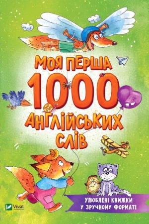 Моя перша 1000 англійських слів