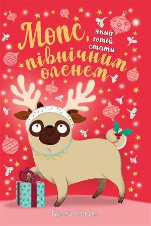 Мопс, який хотів стати північним оленем