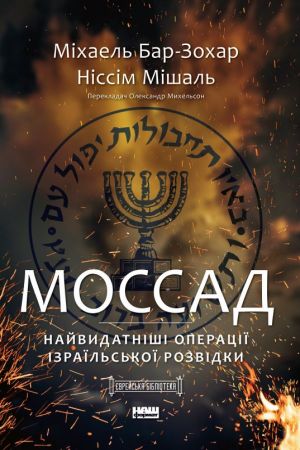 Моссад. Найвидатніші операції ізраїльської розвідки