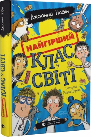 Найгірший клас у світі. Книга 1