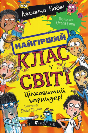 Найгірший клас у світі. Цілковитий гармидер! Книга 5
