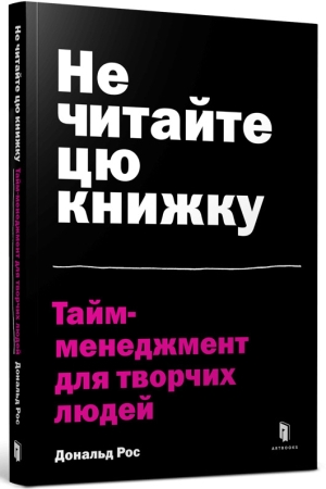 Не читайте цю книжку. Тайм-менеджмент для творчих людей