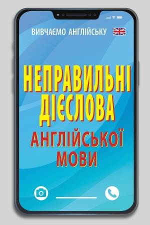 Неправильні дієслова англійської мови