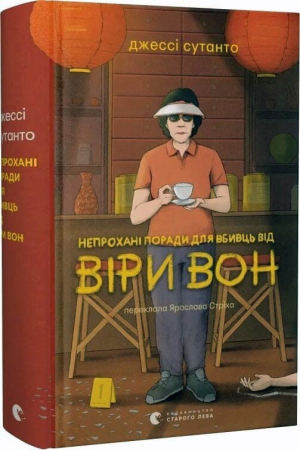 Непрохані поради для вбивць від Віри Вон