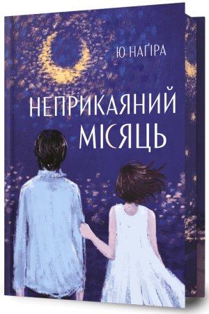 Неприкаяний місяць