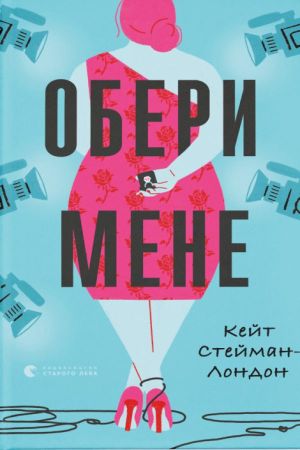 Обери мене