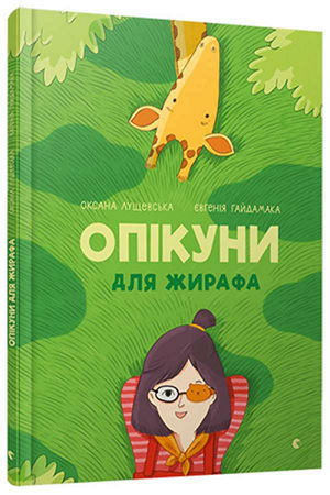Опікуни для жирафа
