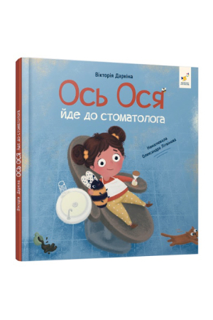 Ось Ося йде до стоматолога
