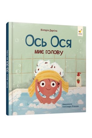 Ось Ося миє голову