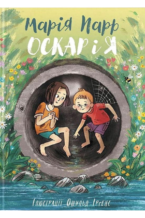 Оскар і я