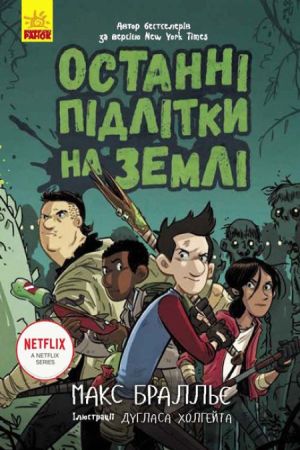 Останні підлітки на Землі. Книга 1