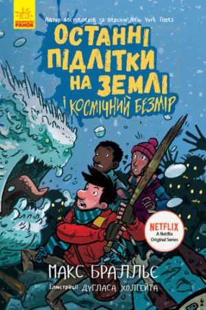 Останні підлітки на Землі і Космічний Безмір. Книга 4