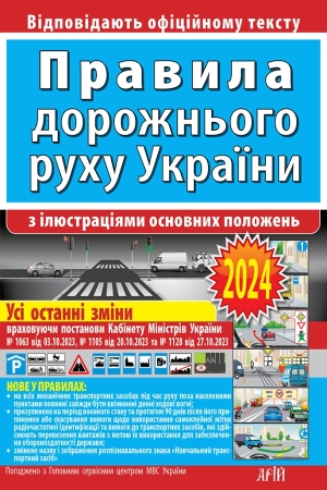 Правила дорожнього руху України з ілюстраціями основних положень