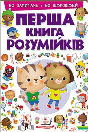 Перша книга розумійків