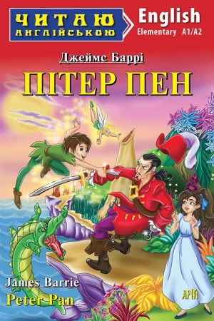 Peter Pan. James Barrie (Пітер Пен анг.)