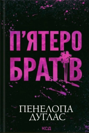 П'ятеро братів