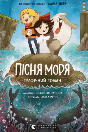 Пісня моря. Графічний роман