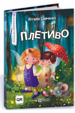 Плетиво. Казкові історії