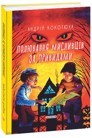 Полювання мисливців за привидами