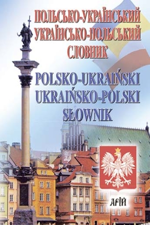 Польсько-український, українсько-польський словник. 35 тис. слів.