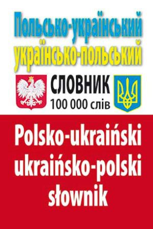 Польсько-український, українсько-польський словник. 100 тис. слів.