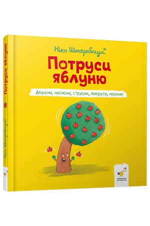 Потруси яблуню