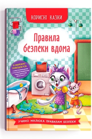 Корисні казки. Правила безпеки вдома