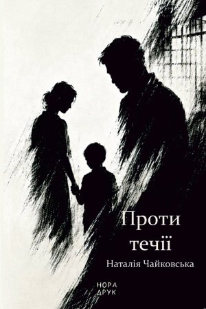Проти течії