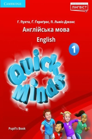 Quick Minds (Ukrainian edition) НУШ 1 Pupil's Book
