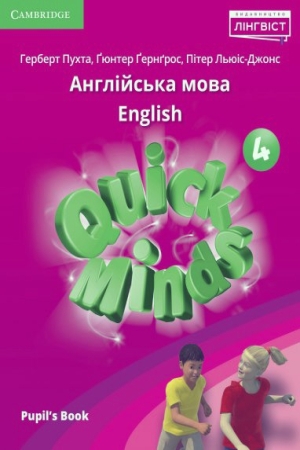 Quick Minds (Ukrainian edition) НУШ 4 Pupil's Book