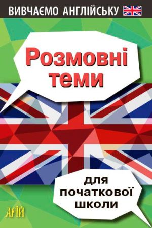 Розмовні теми для початкової школи