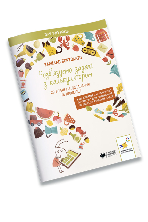 Розв’язуємо задачі з калькулятором 29 вправ на додавання та пропорції