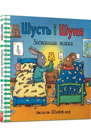 Шусть і Шуня. Засинальна жабка