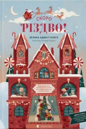 СКОРО РІЗДВО! Велика Адвент-Книга