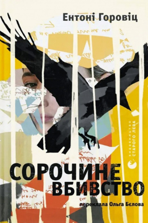 https://knygarnia.in.ua/components/com_jshopping/files/img_products/thumb_sorochyne_vbyvstvo_knygarnia_in_ua_web.jpg