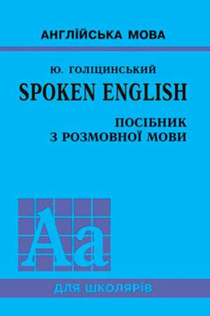 SPOKEN ENGLISH. Посібник з розмовної мови
