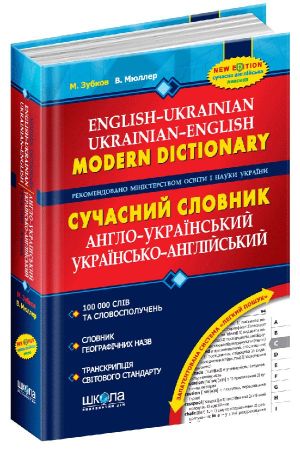 Сучасний англо-український та українсько-англійський словник (100 000 слів)