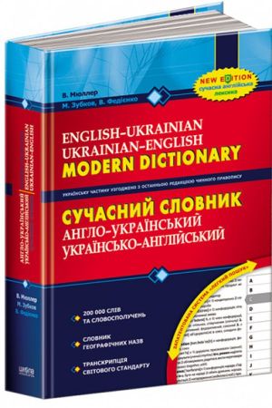 Сучасний англо-український та українсько-англійський словник (200 000 слів)