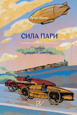 Сила пари. Історія парових двигунів